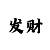 大发稳定回血的技巧计划